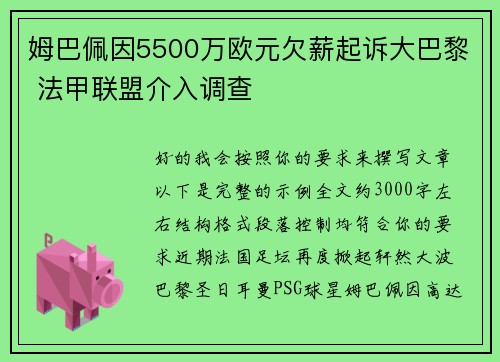 姆巴佩因5500万欧元欠薪起诉大巴黎 法甲联盟介入调查