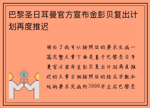巴黎圣日耳曼官方宣布金彭贝复出计划再度推迟 巴黎圣日耳曼官方宣布金彭贝复出计划再度推迟