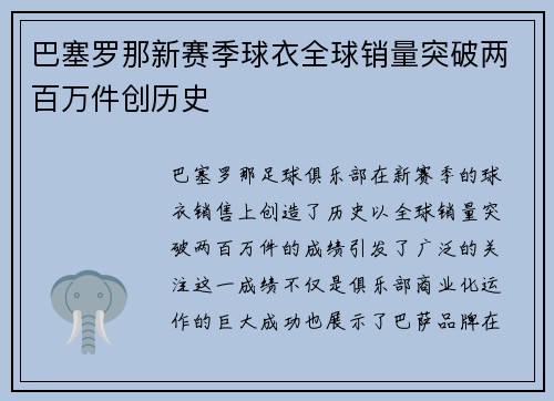 巴塞罗那新赛季球衣全球销量突破两百万件创历史