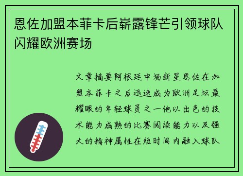 恩佐加盟本菲卡后崭露锋芒引领球队闪耀欧洲赛场