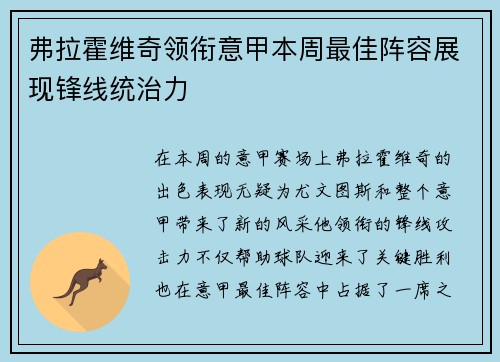 弗拉霍维奇领衔意甲本周最佳阵容展现锋线统治力 弗拉霍维奇领衔意甲本周最佳阵容展现锋线统治力