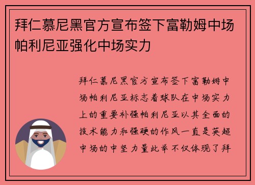 拜仁慕尼黑官方宣布签下富勒姆中场帕利尼亚强化中场实力