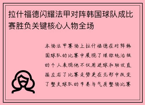 拉什福德闪耀法甲对阵韩国球队成比赛胜负关键核心人物全场 拉什福德闪耀法甲对阵韩国球队成比赛胜负关键核心人物全场