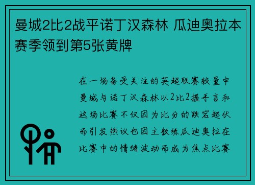 曼城2比2战平诺丁汉森林 瓜迪奥拉本赛季领到第5张黄牌