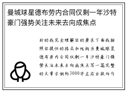 曼城球星德布劳内合同仅剩一年沙特豪门强势关注未来去向成焦点 曼城球星德布劳内合同仅剩一年沙特豪门强势关注未来去向成焦点