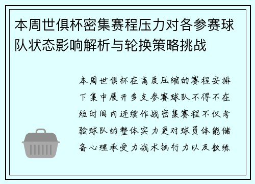 本周世俱杯密集赛程压力对各参赛球队状态影响解析与轮换策略挑战 本周世俱杯密集赛程压力对各参赛球队状态影响解析与轮换策略挑战