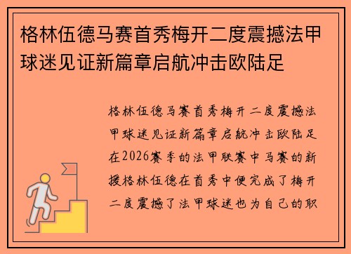 格林伍德马赛首秀梅开二度震撼法甲球迷见证新篇章启航冲击欧陆足
