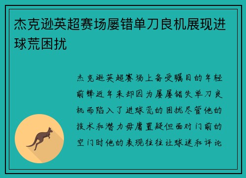 杰克逊英超赛场屡错单刀良机展现进球荒困扰 杰克逊英超赛场屡错单刀良机展现进球荒困扰
