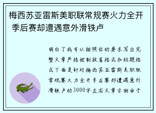 梅西苏亚雷斯美职联常规赛火力全开 季后赛却遭遇意外滑铁卢 梅西苏亚雷斯美职联常规赛火力全开 季后赛却遭遇意外滑铁卢