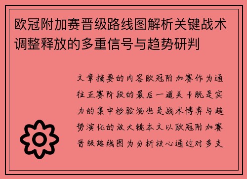 欧冠附加赛晋级路线图解析关键战术调整释放的多重信号与趋势研判 欧冠附加赛晋级路线图解析关键战术调整释放的多重信号与趋势研判