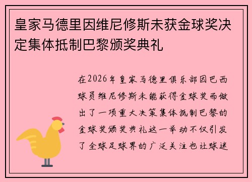 皇家马德里因维尼修斯未获金球奖决定集体抵制巴黎颁奖典礼