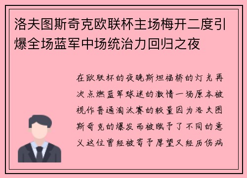 洛夫图斯奇克欧联杯主场梅开二度引爆全场蓝军中场统治力回归之夜