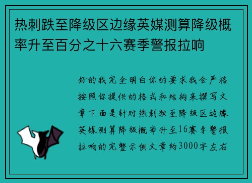 热刺跌至降级区边缘英媒测算降级概率升至百分之十六赛季警报拉响 热刺跌至降级区边缘英媒测算降级概率升至百分之十六赛季警报拉响