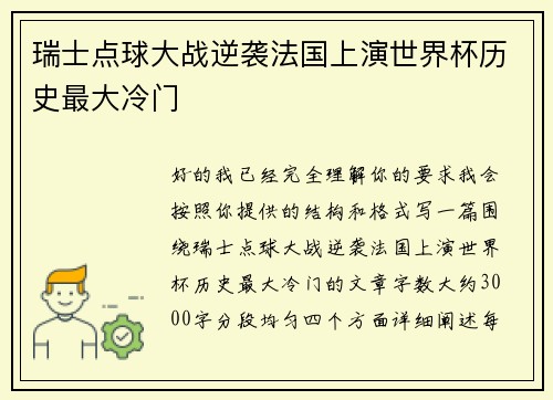 瑞士点球大战逆袭法国上演世界杯历史最大冷门