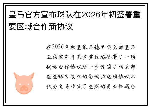皇马官方宣布球队在2026年初签署重要区域合作新协议 皇马官方宣布球队在2026年初签署重要区域合作新协议
