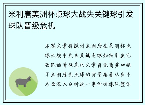 米利唐美洲杯点球大战失关键球引发球队晋级危机