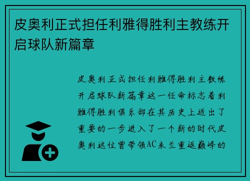 皮奥利正式担任利雅得胜利主教练开启球队新篇章