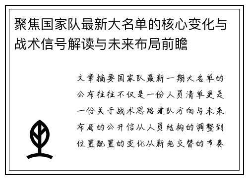 聚焦国家队最新大名单的核心变化与战术信号解读与未来布局前瞻 聚焦国家队最新大名单的核心变化与战术信号解读与未来布局前瞻