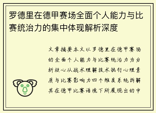 罗德里在德甲赛场全面个人能力与比赛统治力的集中体现解析深度 罗德里在德甲赛场全面个人能力与比赛统治力的集中体现解析深度