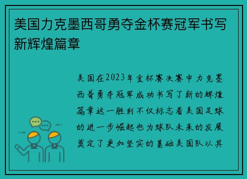 美国力克墨西哥勇夺金杯赛冠军书写新辉煌篇章