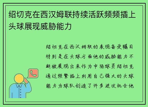 绍切克在西汉姆联持续活跃频频插上头球展现威胁能力 绍切克在西汉姆联持续活跃频频插上头球展现威胁能力