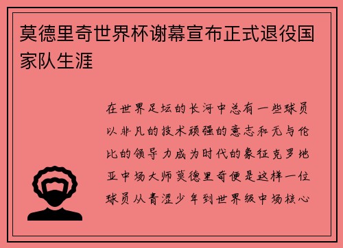 莫德里奇世界杯谢幕宣布正式退役国家队生涯