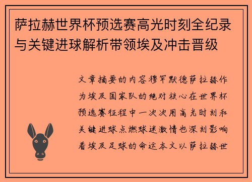 萨拉赫世界杯预选赛高光时刻全纪录与关键进球解析带领埃及冲击晋级 萨拉赫世界杯预选赛高光时刻全纪录与关键进球解析带领埃及冲击晋级