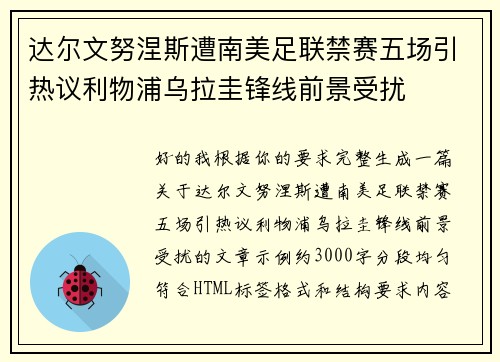 达尔文努涅斯遭南美足联禁赛五场引热议利物浦乌拉圭锋线前景受扰