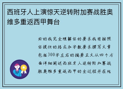 西班牙人上演惊天逆转附加赛战胜奥维多重返西甲舞台