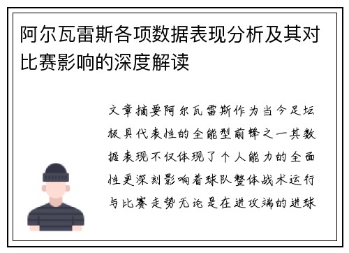 阿尔瓦雷斯各项数据表现分析及其对比赛影响的深度解读