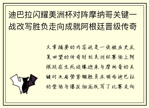 迪巴拉闪耀美洲杯对阵摩纳哥关键一战改写胜负走向成就阿根廷晋级传奇之夜 迪巴拉闪耀美洲杯对阵摩纳哥关键一战改写胜负走向成就阿根廷晋级传奇之夜