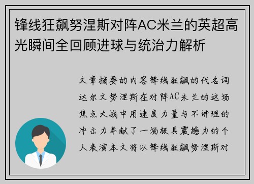 锋线狂飙努涅斯对阵AC米兰的英超高光瞬间全回顾进球与统治力解析