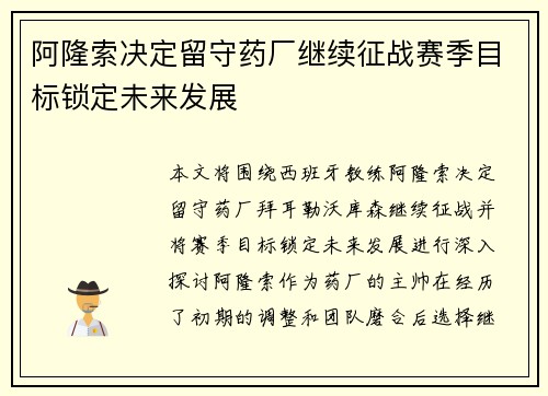 阿隆索决定留守药厂继续征战赛季目标锁定未来发展 阿隆索决定留守药厂继续征战赛季目标锁定未来发展