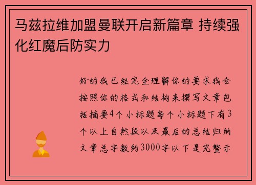 马兹拉维加盟曼联开启新篇章 持续强化红魔后防实力
