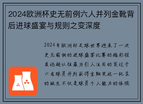 2024欧洲杯史无前例六人并列金靴背后进球盛宴与规则之变深度 2024欧洲杯史无前例六人并列金靴背后进球盛宴与规则之变深度