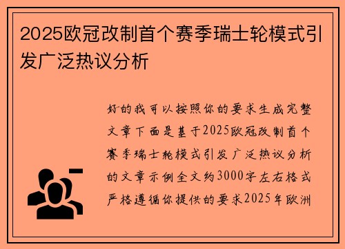 2025欧冠改制首个赛季瑞士轮模式引发广泛热议分析 2025欧冠改制首个赛季瑞士轮模式引发广泛热议分析