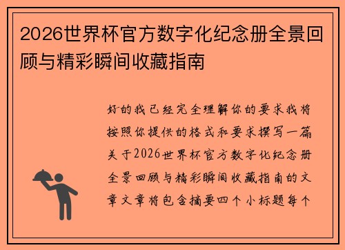 2026世界杯官方数字化纪念册全景回顾与精彩瞬间收藏指南
