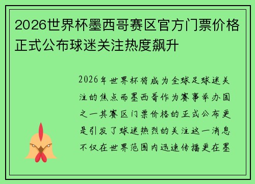 2026世界杯墨西哥赛区官方门票价格正式公布球迷关注热度飙升