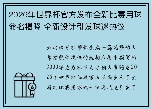 2026年世界杯官方发布全新比赛用球命名揭晓 全新设计引发球迷热议 2026年世界杯官方发布全新比赛用球命名揭晓 全新设计引发球迷热议