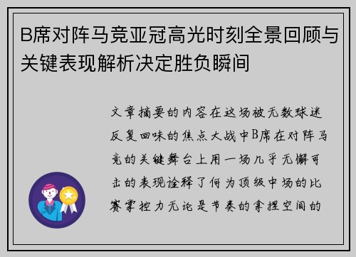 B席对阵马竞亚冠高光时刻全景回顾与关键表现解析决定胜负瞬间