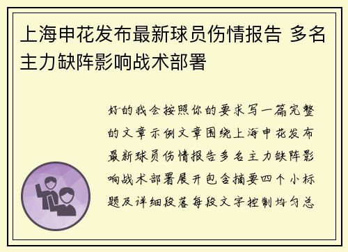 上海申花发布最新球员伤情报告 多名主力缺阵影响战术部署 上海申花发布最新球员伤情报告 多名主力缺阵影响战术部署
