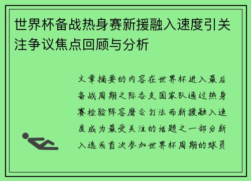 世界杯备战热身赛新援融入速度引关注争议焦点回顾与分析 世界杯备战热身赛新援融入速度引关注争议焦点回顾与分析