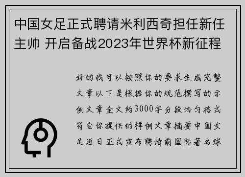 中国女足正式聘请米利西奇担任新任主帅 开启备战2023年世界杯新征程