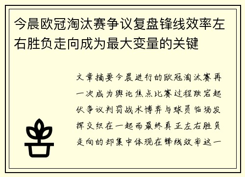 今晨欧冠淘汰赛争议复盘锋线效率左右胜负走向成为最大变量的关键 今晨欧冠淘汰赛争议复盘锋线效率左右胜负走向成为最大变量的关键