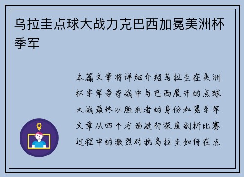 乌拉圭点球大战力克巴西加冕美洲杯季军 乌拉圭点球大战力克巴西加冕美洲杯季军