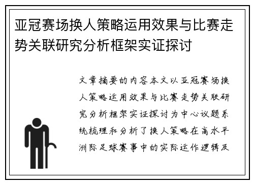 亚冠赛场换人策略运用效果与比赛走势关联研究分析框架实证探讨 亚冠赛场换人策略运用效果与比赛走势关联研究分析框架实证探讨
