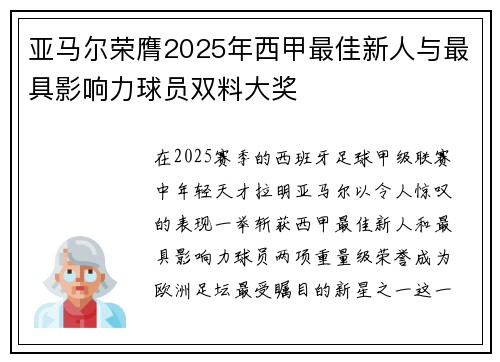 亚马尔荣膺2025年西甲最佳新人与最具影响力球员双料大奖 亚马尔荣膺2025年西甲最佳新人与最具影响力球员双料大奖