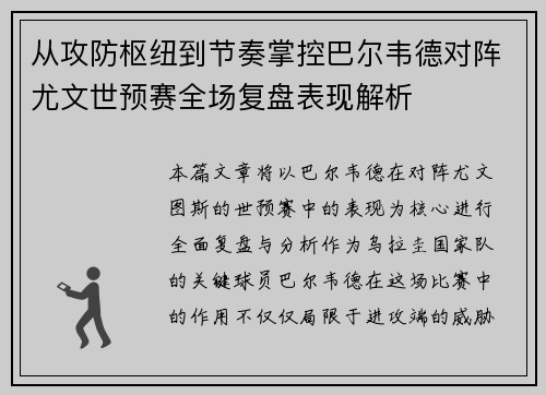 从攻防枢纽到节奏掌控巴尔韦德对阵尤文世预赛全场复盘表现解析 从攻防枢纽到节奏掌控巴尔韦德对阵尤文世预赛全场复盘表现解析