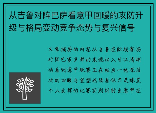 从吉鲁对阵巴萨看意甲回暖的攻防升级与格局变动竞争态势与复兴信号