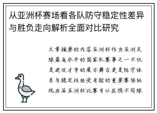 从亚洲杯赛场看各队防守稳定性差异与胜负走向解析全面对比研究 从亚洲杯赛场看各队防守稳定性差异与胜负走向解析全面对比研究